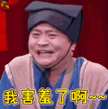 欢乐喜剧人 我害羞了啊 搞怪 soogif soogif出品