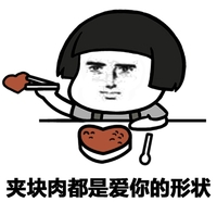 夹块肉 都是爱你的形状 恶搞 比心