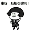 金馆长 蘑菇头  开心 来啊 互相伤害啊