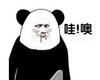 熊猫头 文字表情包 哇偶 搞笑 魔性 逗趣