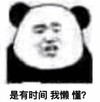 熊猫头 暴漫 是有时间我懒懂 搞笑 逗 魔性