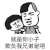 金馆长 流眼泪 蘑菇头  欺负我兄弟是吧