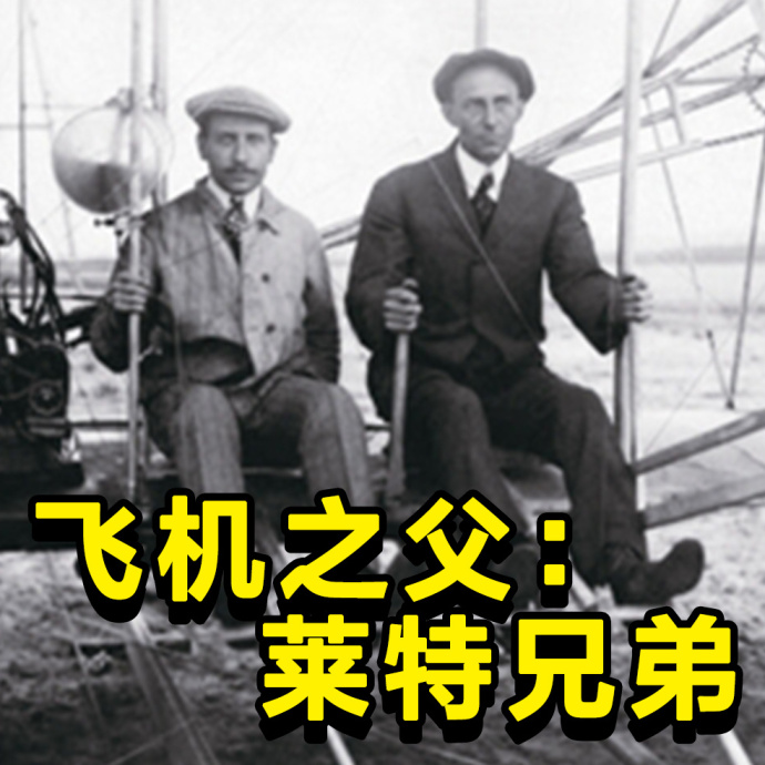 xx之父 飞机 莱特 搞怪