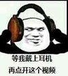 等我戴上耳机 再点开这个视频 斗图