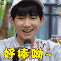 青春旅社 王源 好棒哦 赞 soogif soogif出品