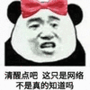 清醒 熊猫头 网络 搞怪 逗