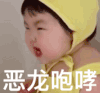 罗熙 萌娃 恶龙咆哮 可爱 搞笑 沙雕