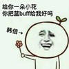 小花 韩信 搞笑 斗图 滑稽