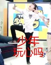 可爱 王俊凯 TF家族 少年玩心吗