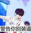 警告你别装逼 王源 TFBOYS 小哥哥 别装逼 帅气