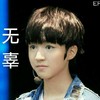 王俊凯 瞪眼 可爱 无辜