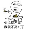 小岳岳 光头 你这屎不吃 我就不高兴了