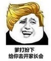 暴漫 文字表情包 爹打扮下给你去开家长会 搞笑 逗 魔性