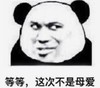 暴漫 文字表情包 等等这次不是母爱 搞笑 逗 沙雕