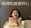 萌娃 金雪 有得吃就很开心 可爱 逗 搞怪
