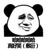 暴漫 文字表情包 哈哈哈哈哈 沙雕 魔性 搞怪