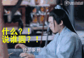青云志 李易峰 什么 说谁圆