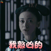 延禧攻略 吴谨言 魏璎珞 我敲凶的 生气 soogif soogif出品