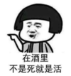 暴漫 文字表情包 在酒里不是死就是活 搞笑 逗 沙雕
