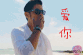 爱你 周杰伦 墨镜 飞吻