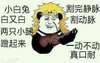 金馆长 恶搞 可笑 小白兔白又白两只小腿蹬起来割完静脉割动脉不动不动真口耐