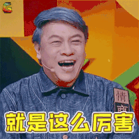 奇葩说 奇葩说5 蔡康永 就是这么厉害 搞怪 soogif soogif出品