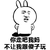 暴漫 你走吧 我妈不让我跟傻子玩 傻子 拒绝 斗图