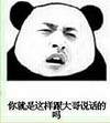 熊猫人 逗比 二货 你就是这样跟大哥说话的吗