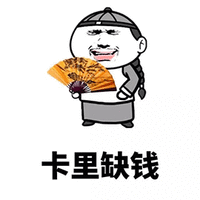 暴漫 缺钱 没钱 穷 伤心