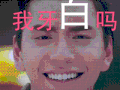 鬼吹灯之牧野诡事 王大陆 我牙白吗