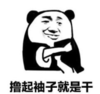 暴漫 文字表情包 撸起袖子就是干 搞笑 逗 沙雕