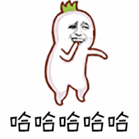 哈哈哈 开心 暴漫