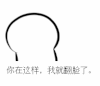 小样 转脸 变脸 你在这样我就翻脸了