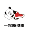 斗图 一起睡觉啊 熊猫人 露腿 soogif soogif出品