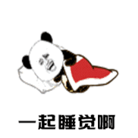 斗图 一起睡觉啊 熊猫人 露腿 soogif soogif出品