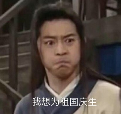 武林外传 沙溢 白展堂 国庆节 文字表情包