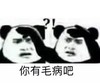 熊猫头 斗图 搞笑 猥琐 你有毛病吧