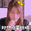 关晓彤 好像吃蛋糕哦 soogif soogif出品