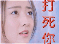双世宠妃 梁洁 打死你