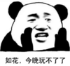 金馆长 熊猫人 悄悄话 如花今晚玩不 了了