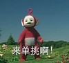 天线宝宝 搞笑 贱 恶搞 来单挑啊