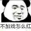斗图 暴漫表情 不加戏怎么红