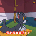 猫和老鼠 我小仙女来了！！ 开心 爱情 震惊 soogif soogif出品