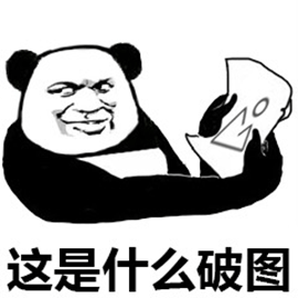 暴漫 熊猫人 这是什么破图 斗图