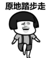 暴漫 文字表情包 原地踏步走 搞笑 沙雕 魔性