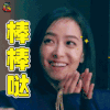 热血街舞团 宋茜 棒棒哒 鼓掌 soogif soogif出品