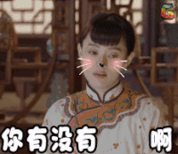 那年花开月正圆 Soogif Soogif出品 撩 你有没有对象 害羞 孙俪 周莹