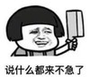 暴漫 文字表情包 说什么都来不及了 搞笑 逗 沙雕