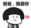 暴漫 文字表情包 爸爸我爱你 搞笑 逗 沙雕