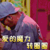 中国新说唱 搞笑 逗 张震岳 转圈圈